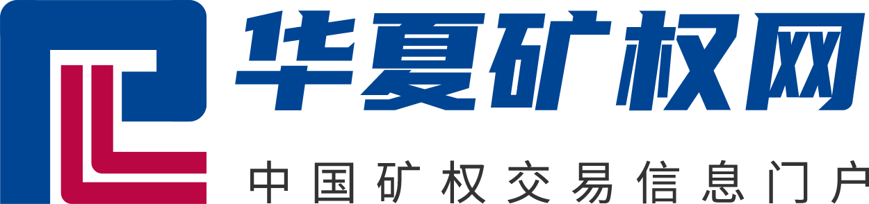華夏礦權網(wǎng)